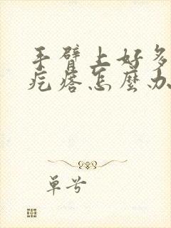 手臂上好多鸡皮疙瘩怎么办