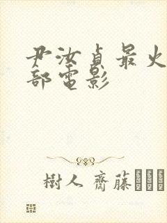 尹汝贞最火的三部电影