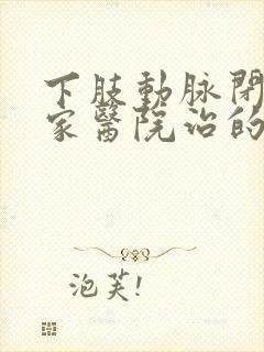 下肢动脉闭塞哪家医院治的好