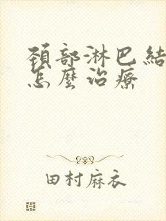 颈部淋巴结节炎怎么治疗