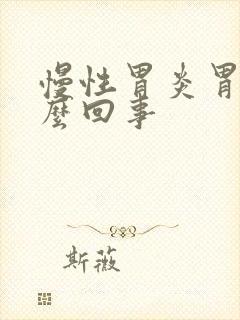 慢性胃炎胃胀怎么回事封面