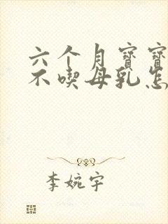 六个月宝宝突然不吃母乳怎么回事