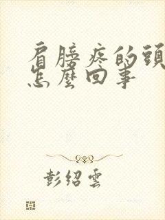 肩膀疼的头疼是怎么回事