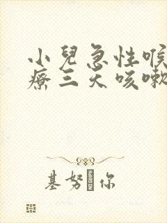 小儿急性喉炎治疗三天咳嗽厉害怎么办