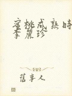 蜜桃成熟时电影李丽珍