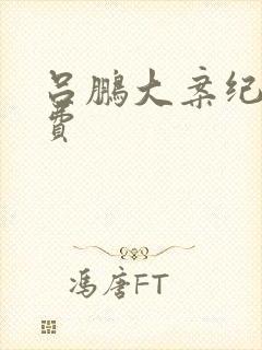 吕鹏大案纪实免费