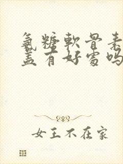 氨糖软骨素对膝盖有好处吗