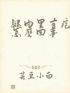 腿肉里有疙瘩疼怎么回事