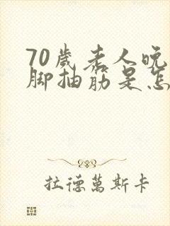 70岁老人晚上脚抽筋是怎么回事封面