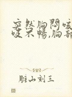 突然胸闷咳嗽呼吸不畅,胸部有压迫感