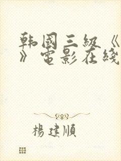 韩国三级《吸乳》电影在线看