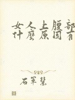 女人上腹部疼痛什么原因有哪些