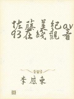 佐藤美纪av793在线观看