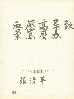 血压高导致的头晕怎么办