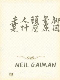 老人头晕脚无力是什么原因