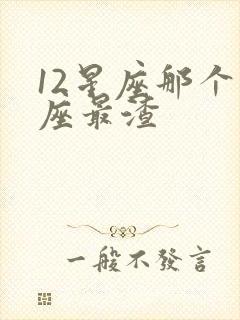 12星座那个星座最渣