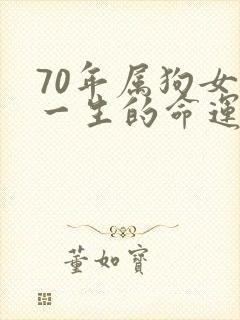 70年属狗女人一生的命运