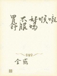 胃不好喉咙会不舒服吗封面