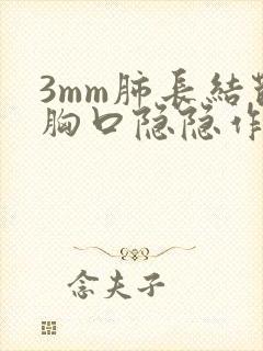 3mm肺长结节胸口隐隐作痛