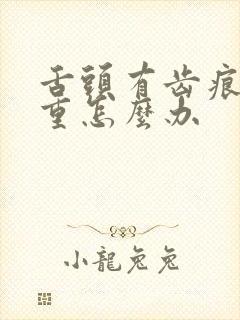 舌头有齿痕湿气重怎么办