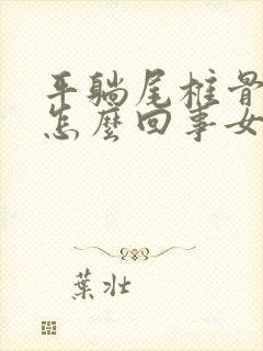 平躺尾椎骨疼是怎么回事女性