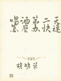 喝酒第二天头疼怎么办快速缓解封面