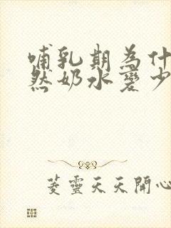 哺乳期为什么突然奶水变少