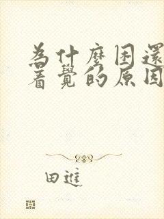 为什么困还睡不着觉的原因