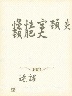 慢性宫颈炎,宫颈肥大