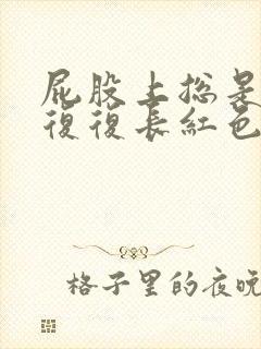 屁股上总是反反复复长红色的痘