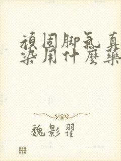 顽固脚气真菌感染用什么药封面