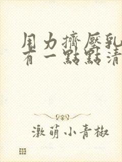 用力挤压乳房会有一点点清水正常吗