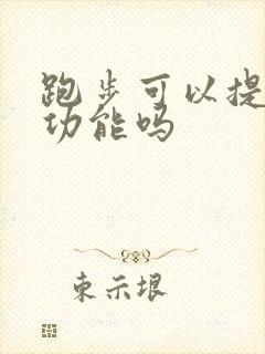 跑步可以提高肾功能吗