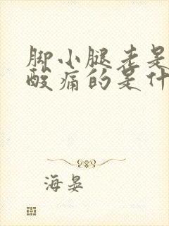 脚小腿老是酸痛酸痛的是什么原因呢