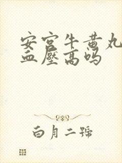 安宫牛黄丸治疗血压高吗封面