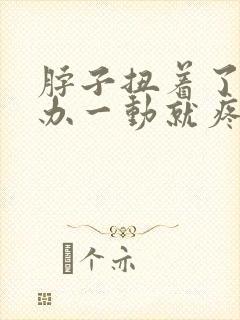 脖子扭着了怎么办一动就疼