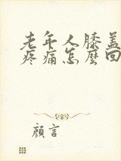 老年人膝盖内侧疼痛怎么回事