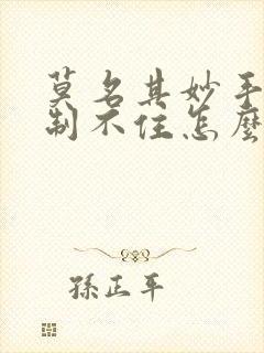 莫名其妙手抖控制不住怎么回事