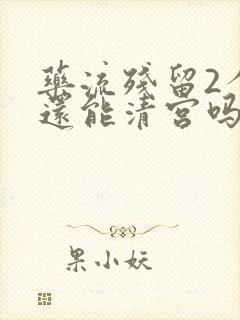 药流残留2个月还能清宫吗