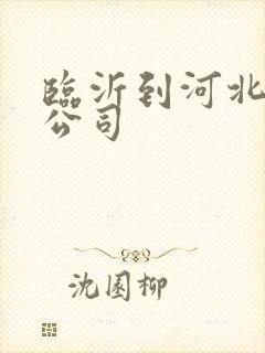 临沂到河北物流公司封面