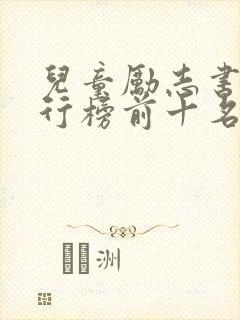 儿童励志书籍排行榜前十名封面