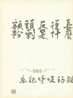 额头反复长闭口粉刺是什么原因