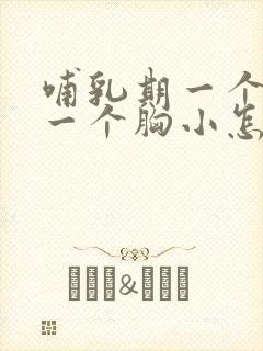 哺乳期一个胸大一个胸小怎么办