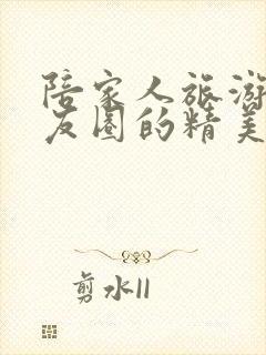 陪家人旅游发朋友圈的精美句子封面