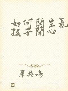 如何哄生气的女孩子开心