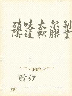 硝呋太尔制霉素阴道软胶囊能治霉菌吗