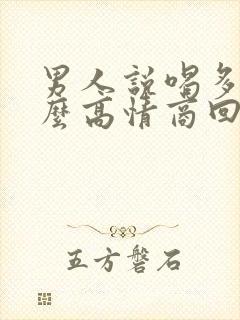 男人说喝多了怎么高情商回复