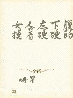 女人左下腹隐痛摸着硬硬的是什么原因