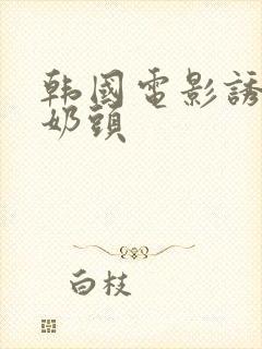 韩国电影诱人的奶头封面