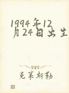 1994年12月24日出生人命运